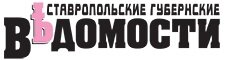 Ставропольские губернские ведомости